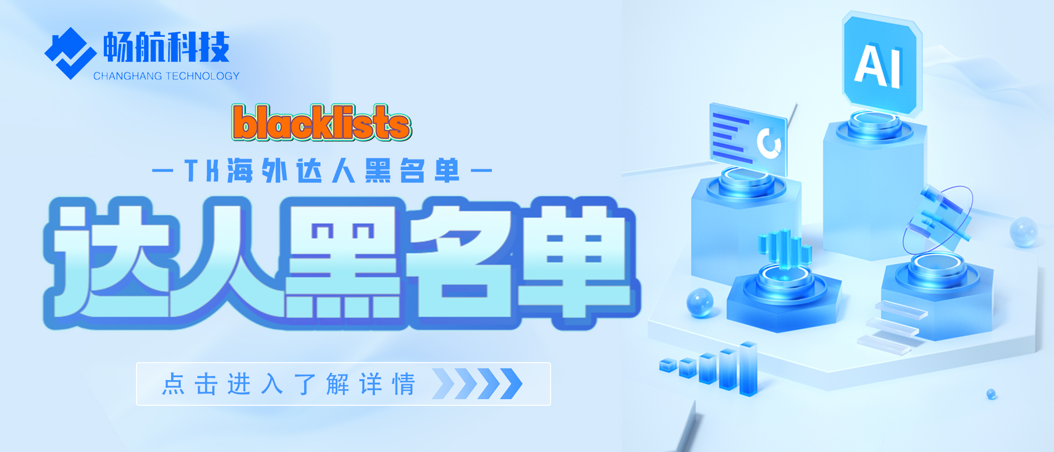 TikTok海外达人黑名单