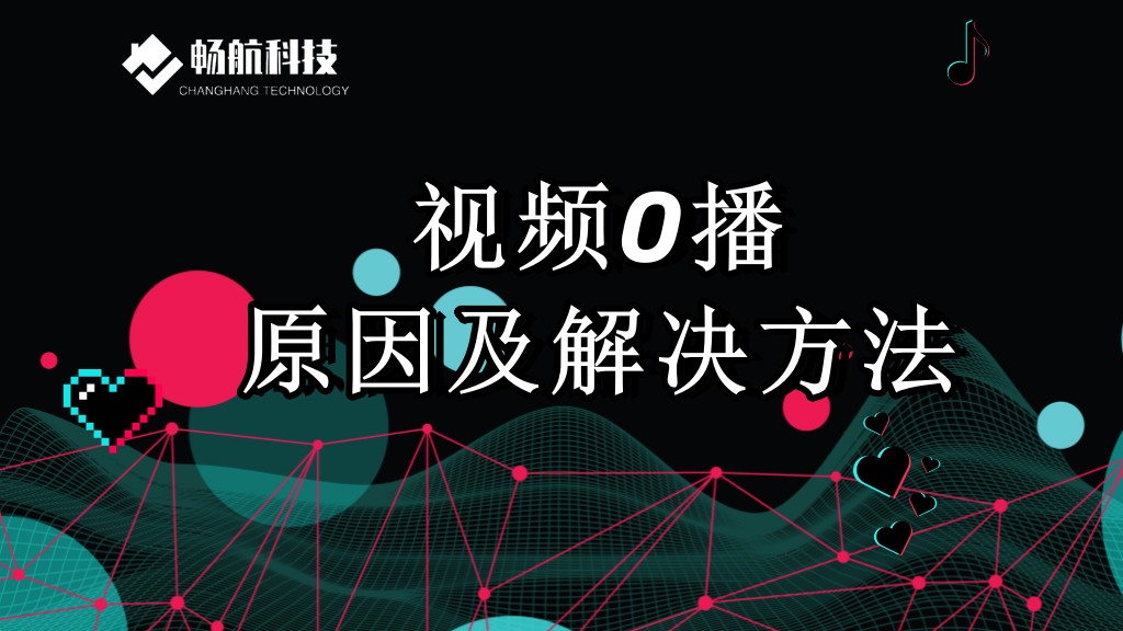 视频0播原因及解决方法
