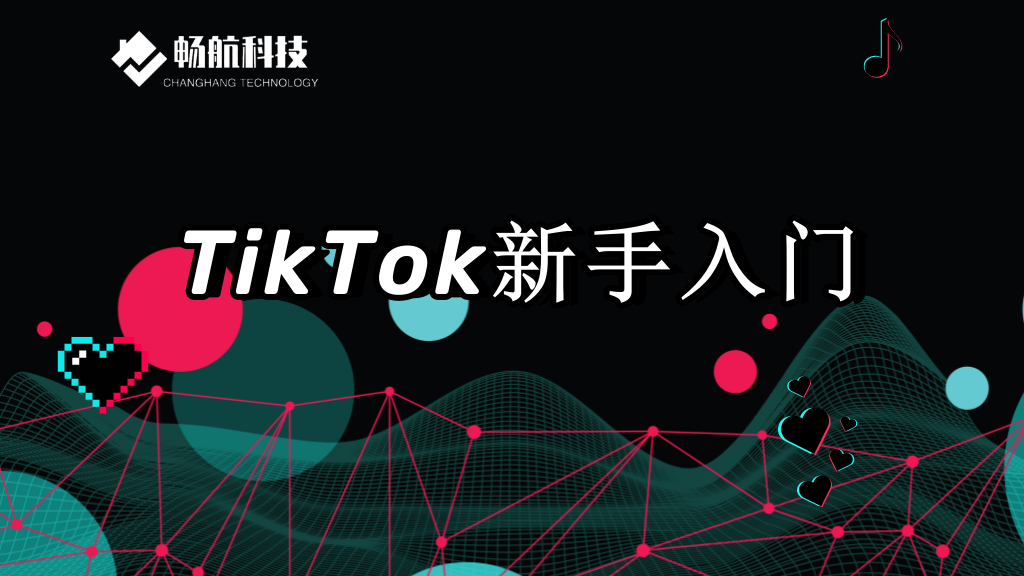 TikTok新手入门——手把手教你实操