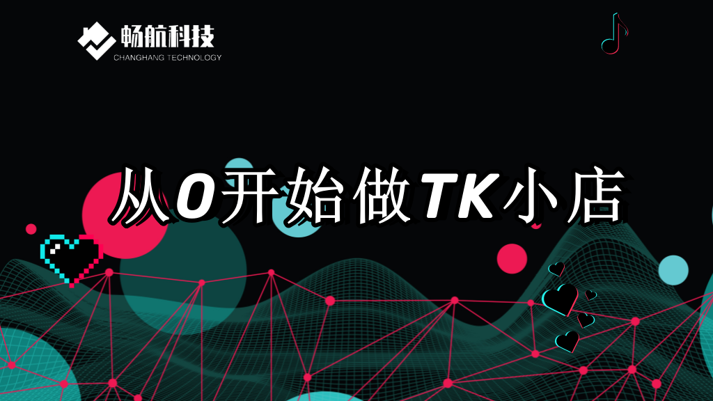 TikTok小店- 从0开始做TK小店