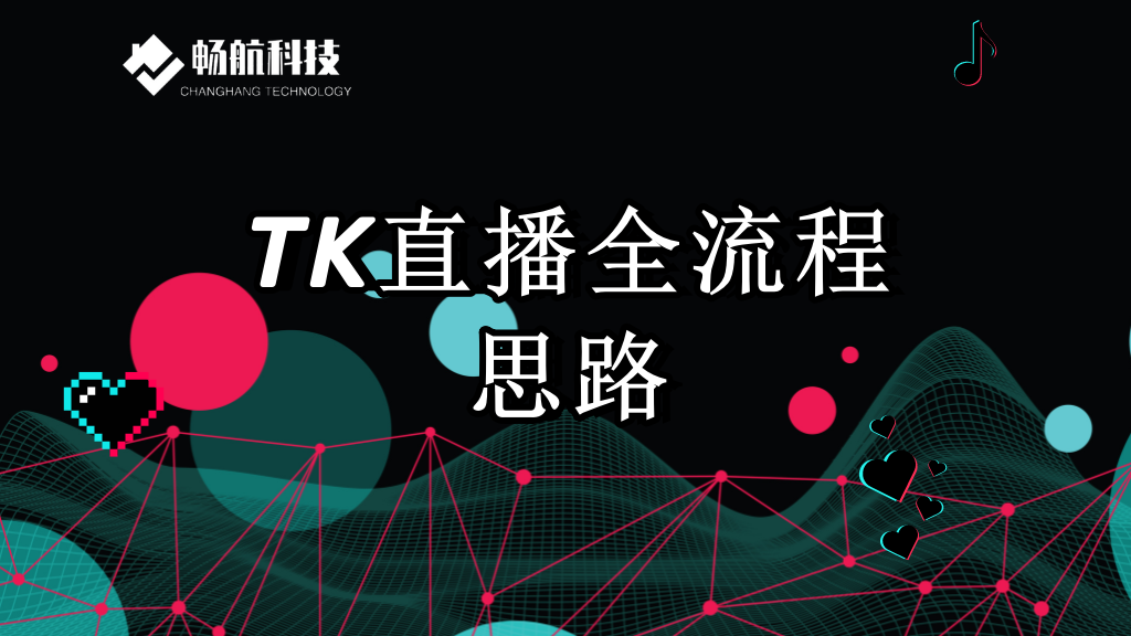 TIKTOK直播全流程思路