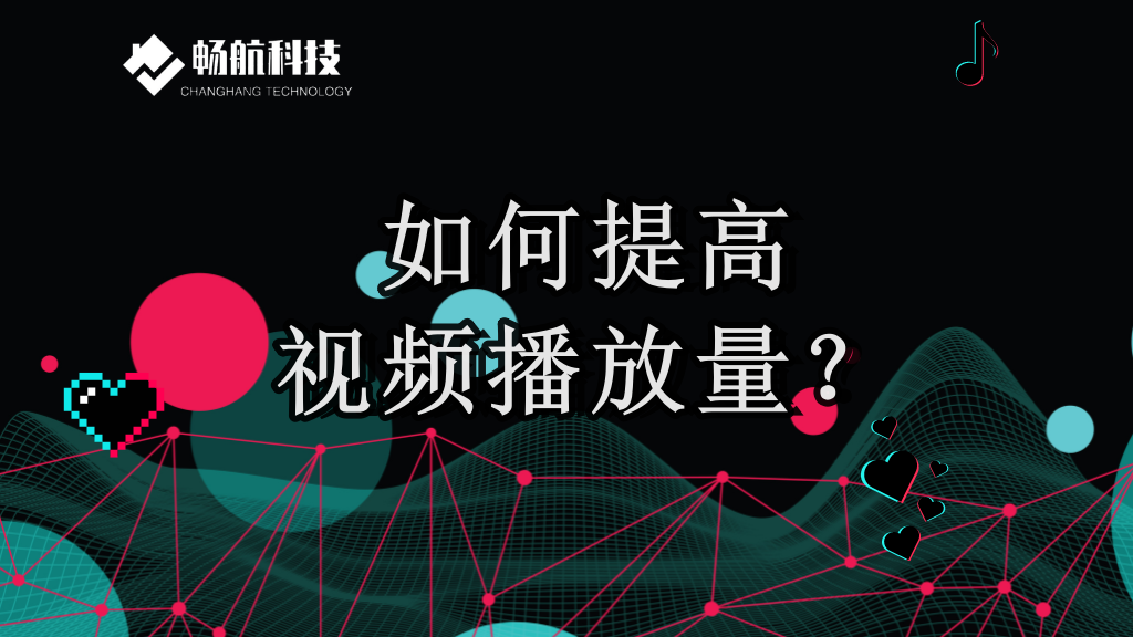 如何提高视频播放量？