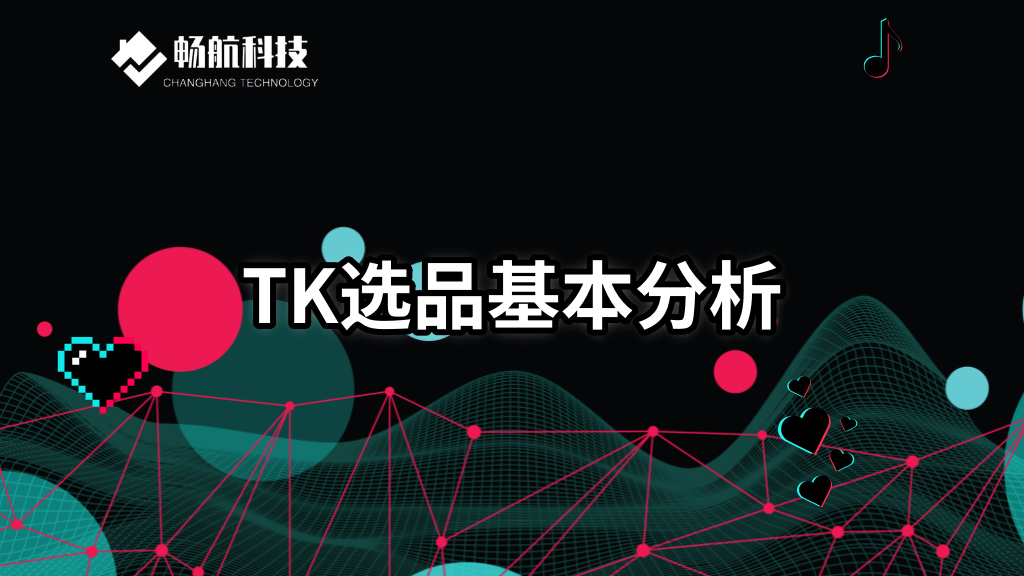 选品基本分析