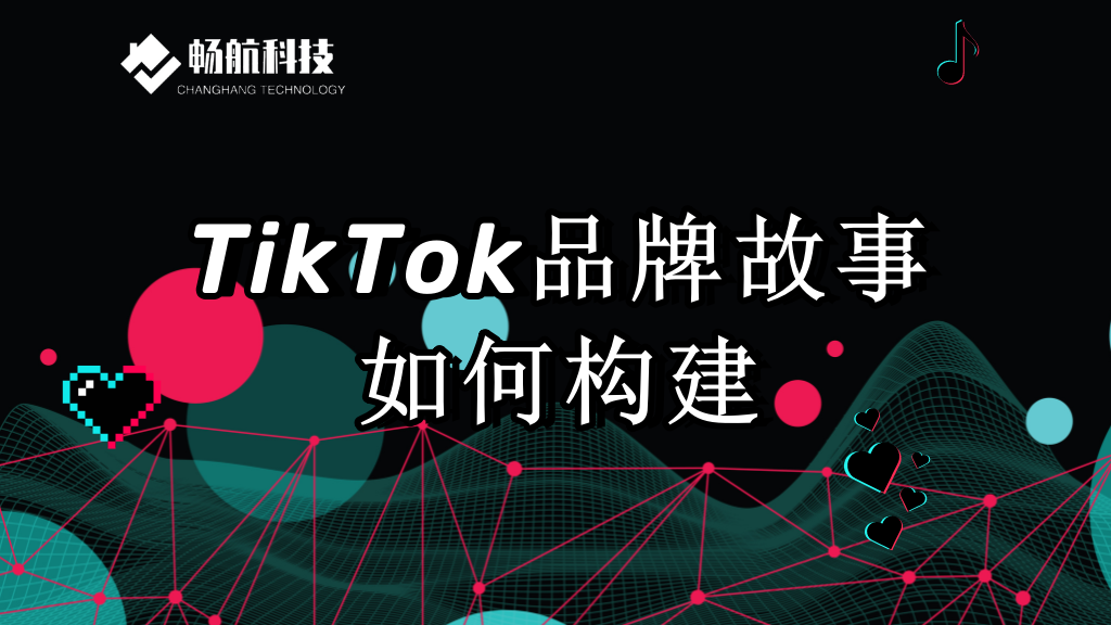 TikTok品牌故事如何构建