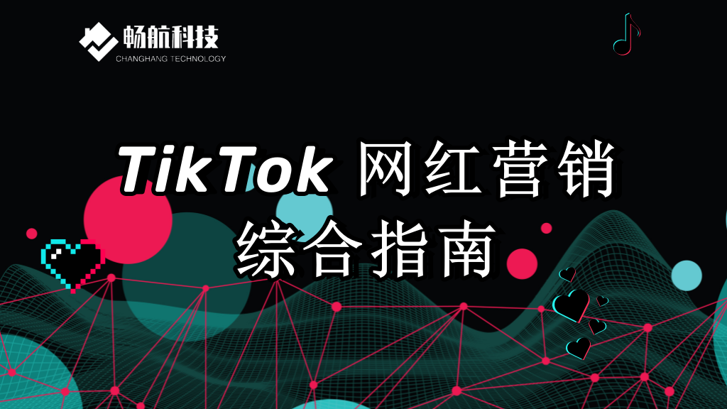 TikTok 网红营销综合指南