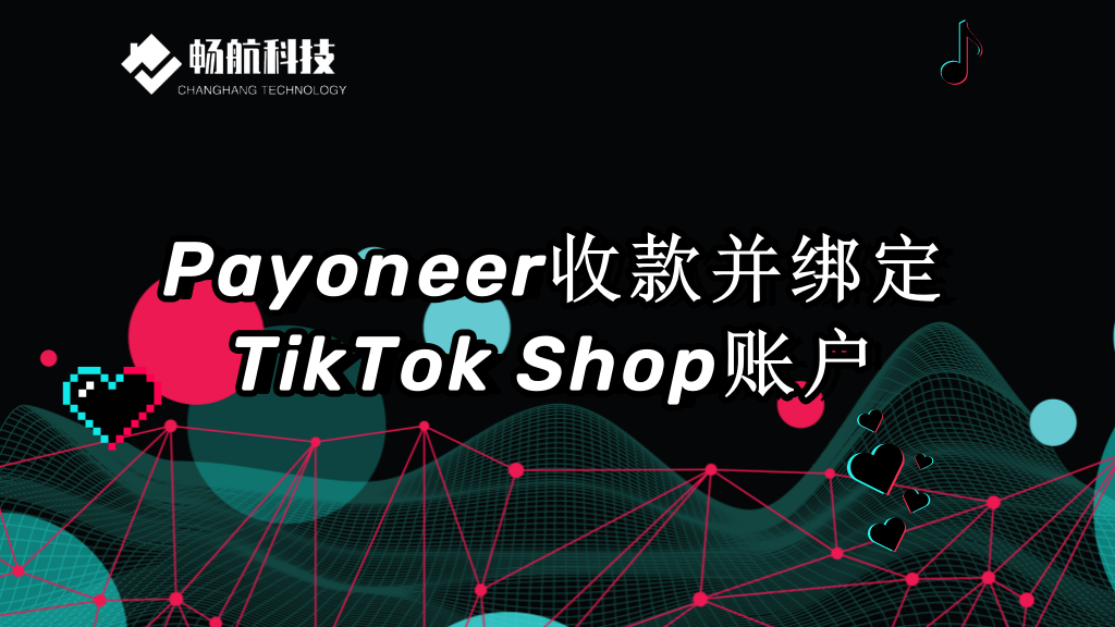 如何通过Payoneer收款并绑定TikTok Shop账户