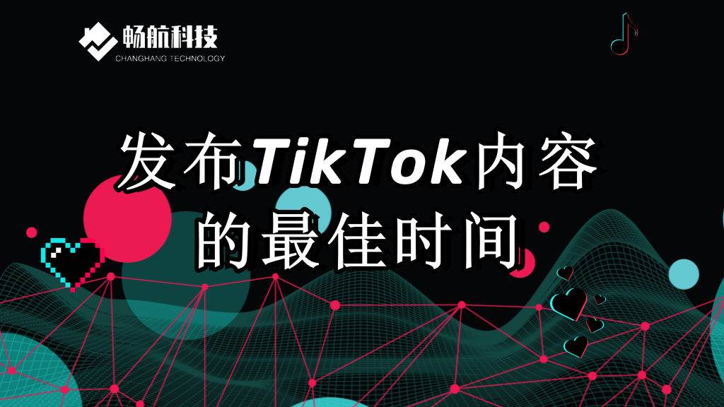 发布TikTok内容的最佳时间
