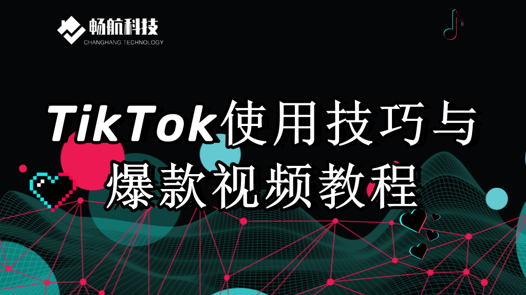 TikTok爆款视频教程