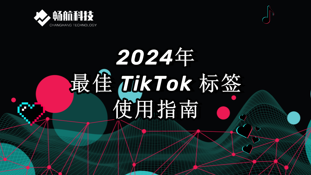2024年最佳 TikTok 标签使用指南