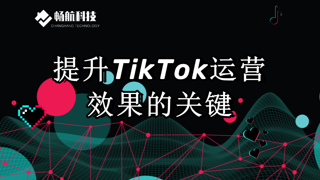 提升TikTok运营效果的关键