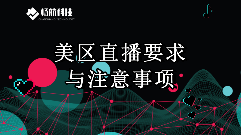 美区直播要求与注意事项