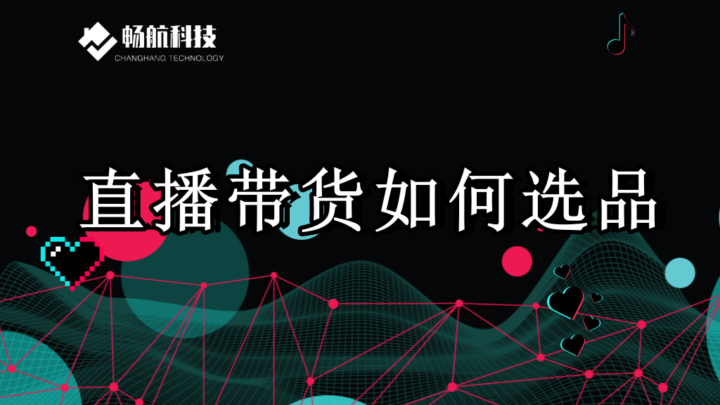 直播带货如何选品