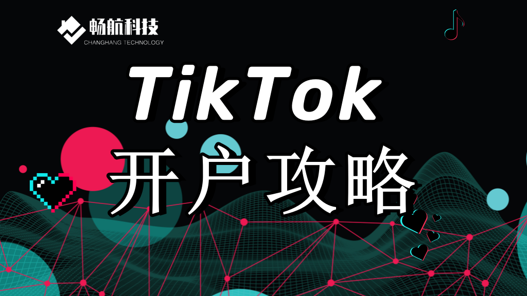 TikTok广告开户攻略