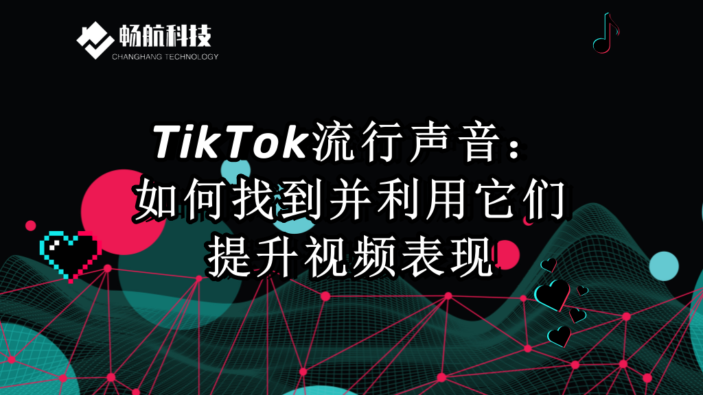 TikTok流行声音:如何找到并利用它们提升视频表现