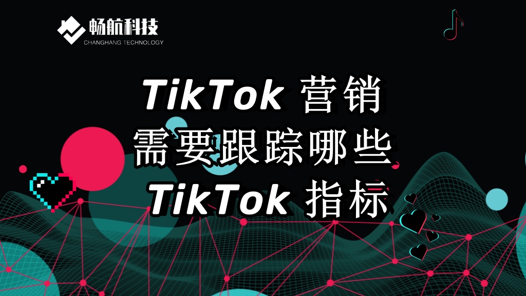 TikTok 营销需要跟踪哪些 TikTok 指标