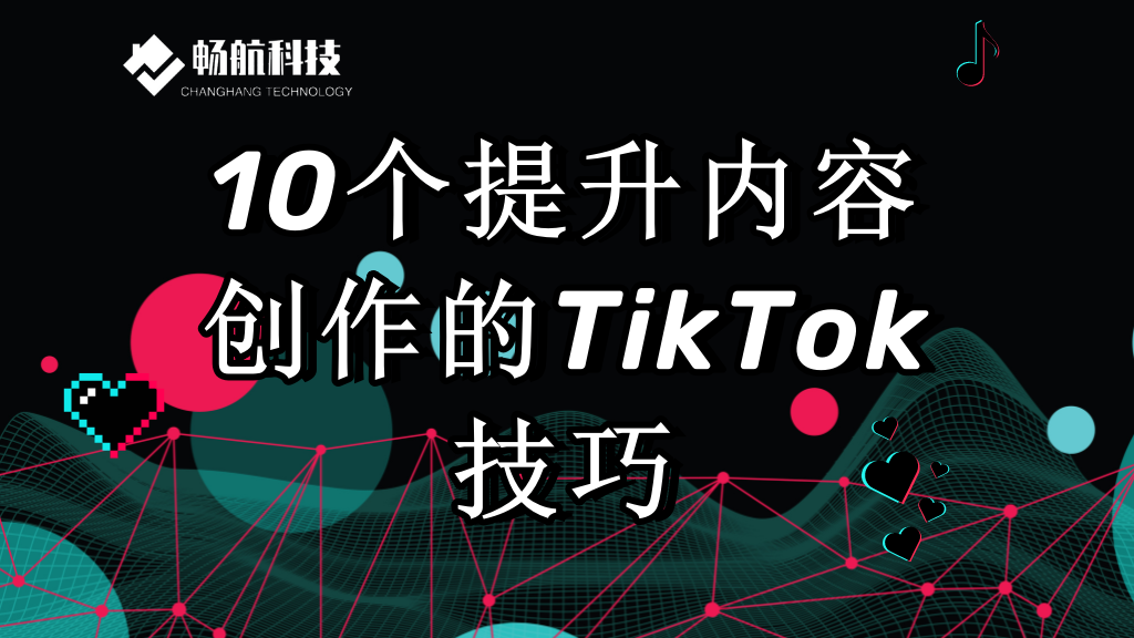 10个提升内容创作的TikTok技巧:品牌与创作者的见解