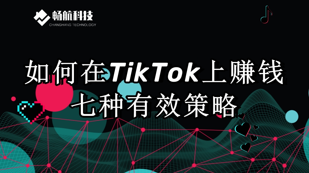 如何在TikTok上赚钱：七种有效策略