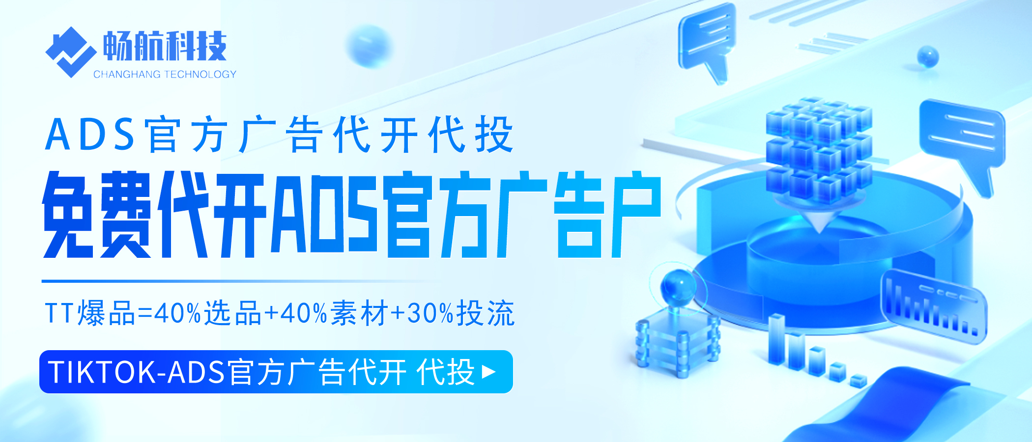 TikTok-ADS官方广告代开 代投