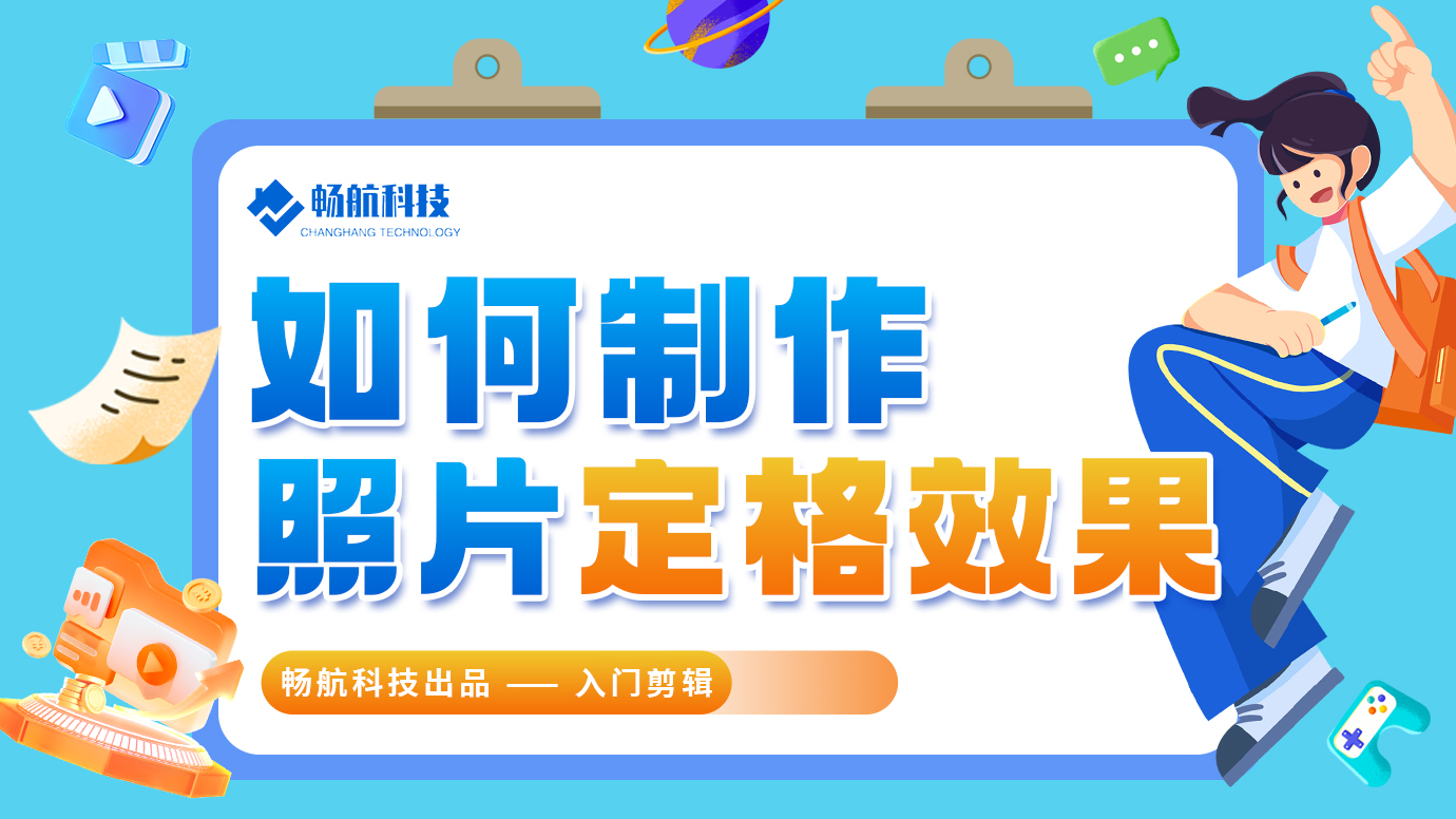 如何制作照片定格效果？