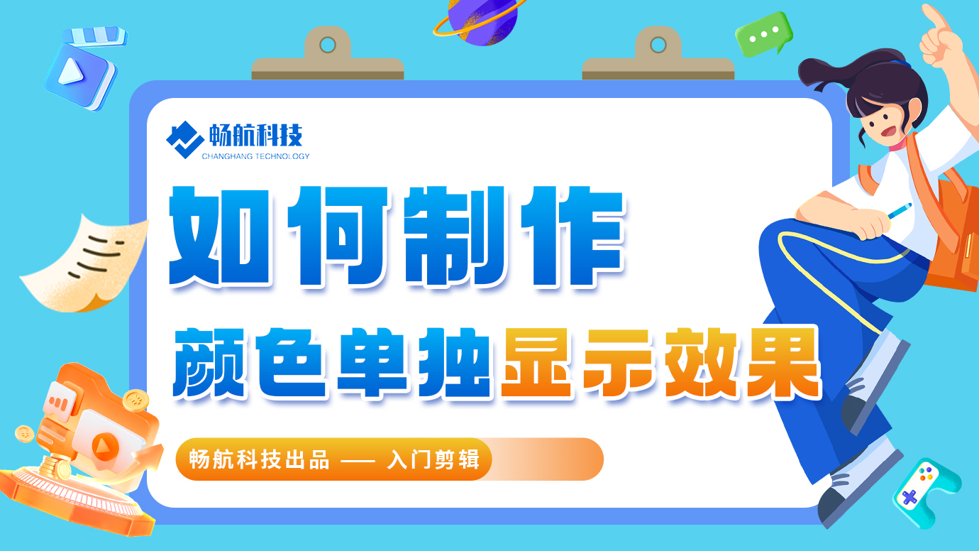 如何制作颜色单独显示效果?