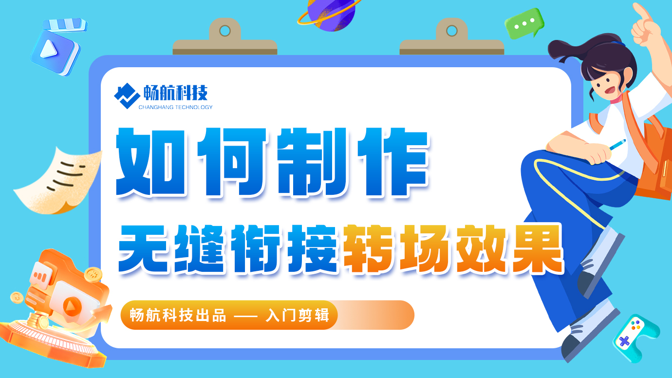 如何制作无缝衔接转场效果？