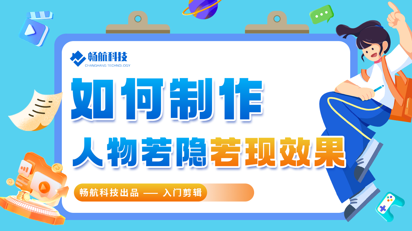 如何制作人物若隐若现效果？