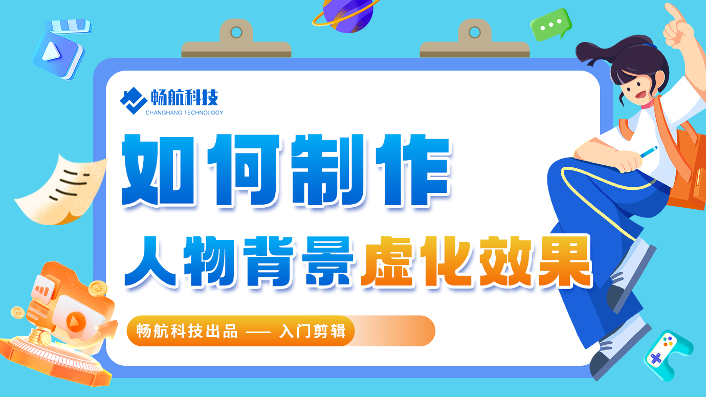 如何制作人物背景虚化效果？