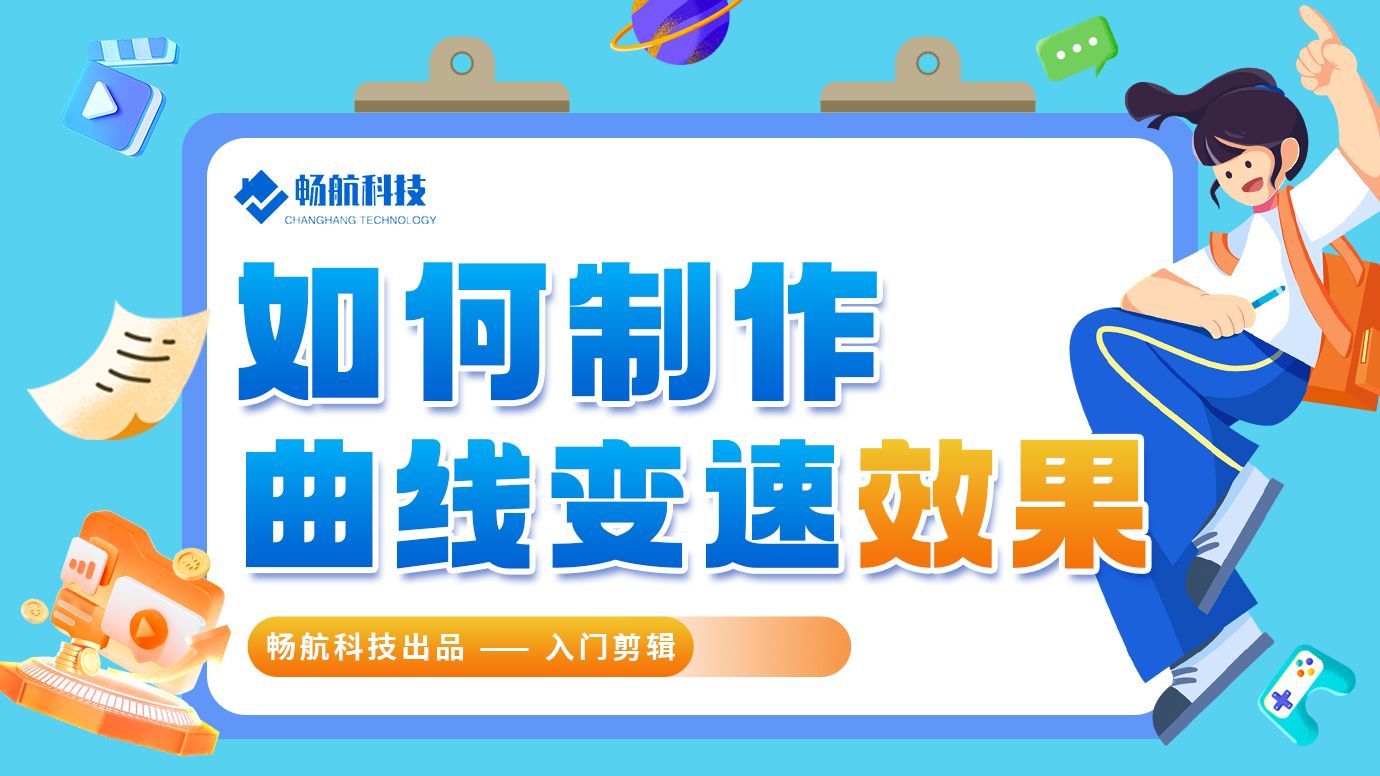 如何制作曲线变速效果？