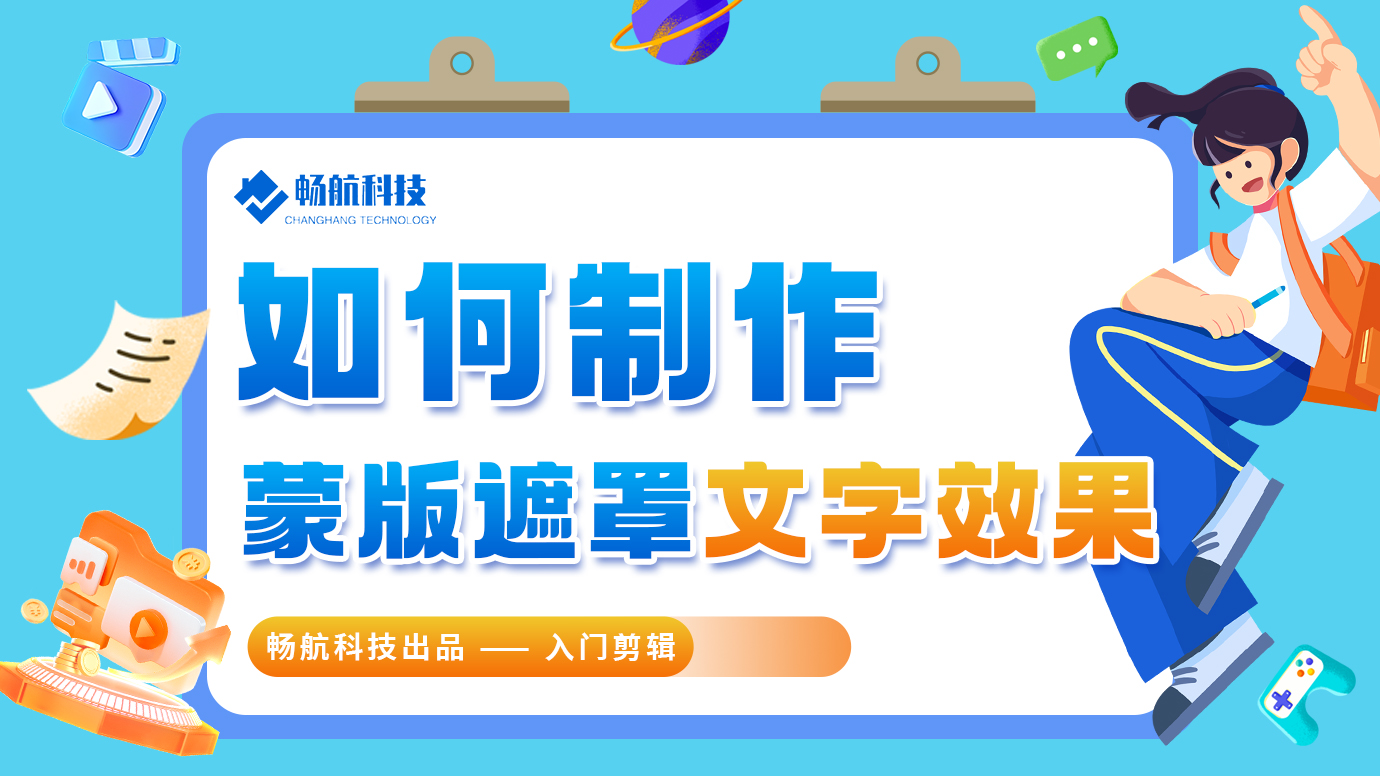 如何制作蒙版遮罩文字效果?