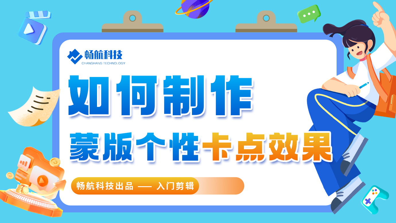 如何制作蒙版个性卡点效果?