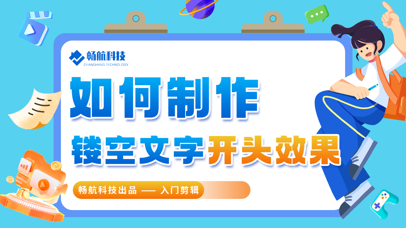 如何制作镂空文字开头效果？