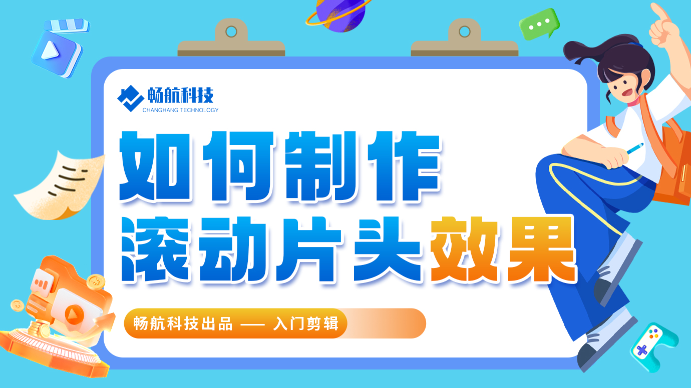 如何制作滚动片头效果？