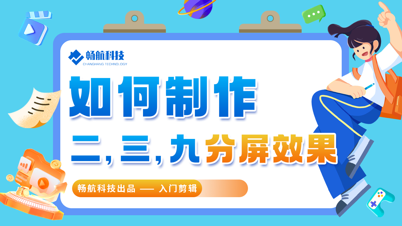 如何制作二分，三分，九分屏效果？