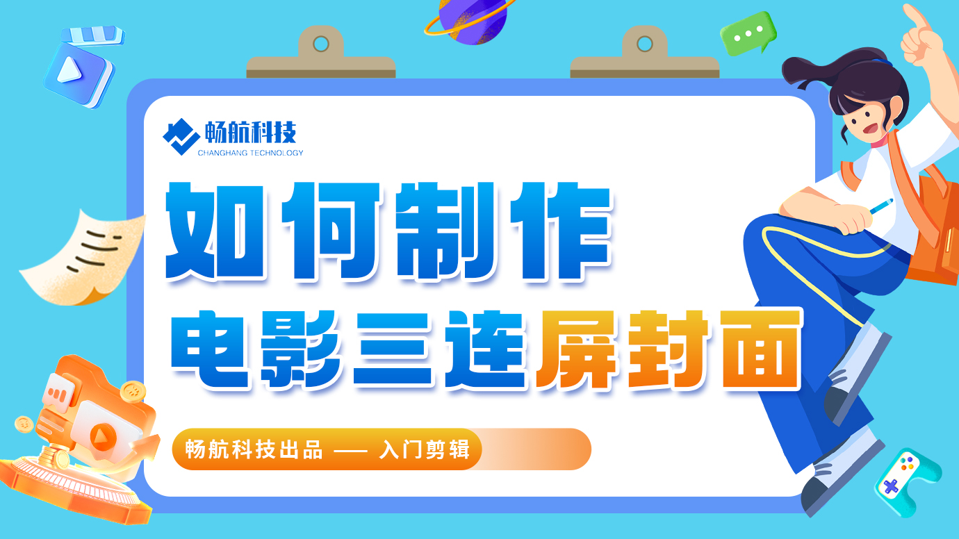 如何制作电影三连屏封面？