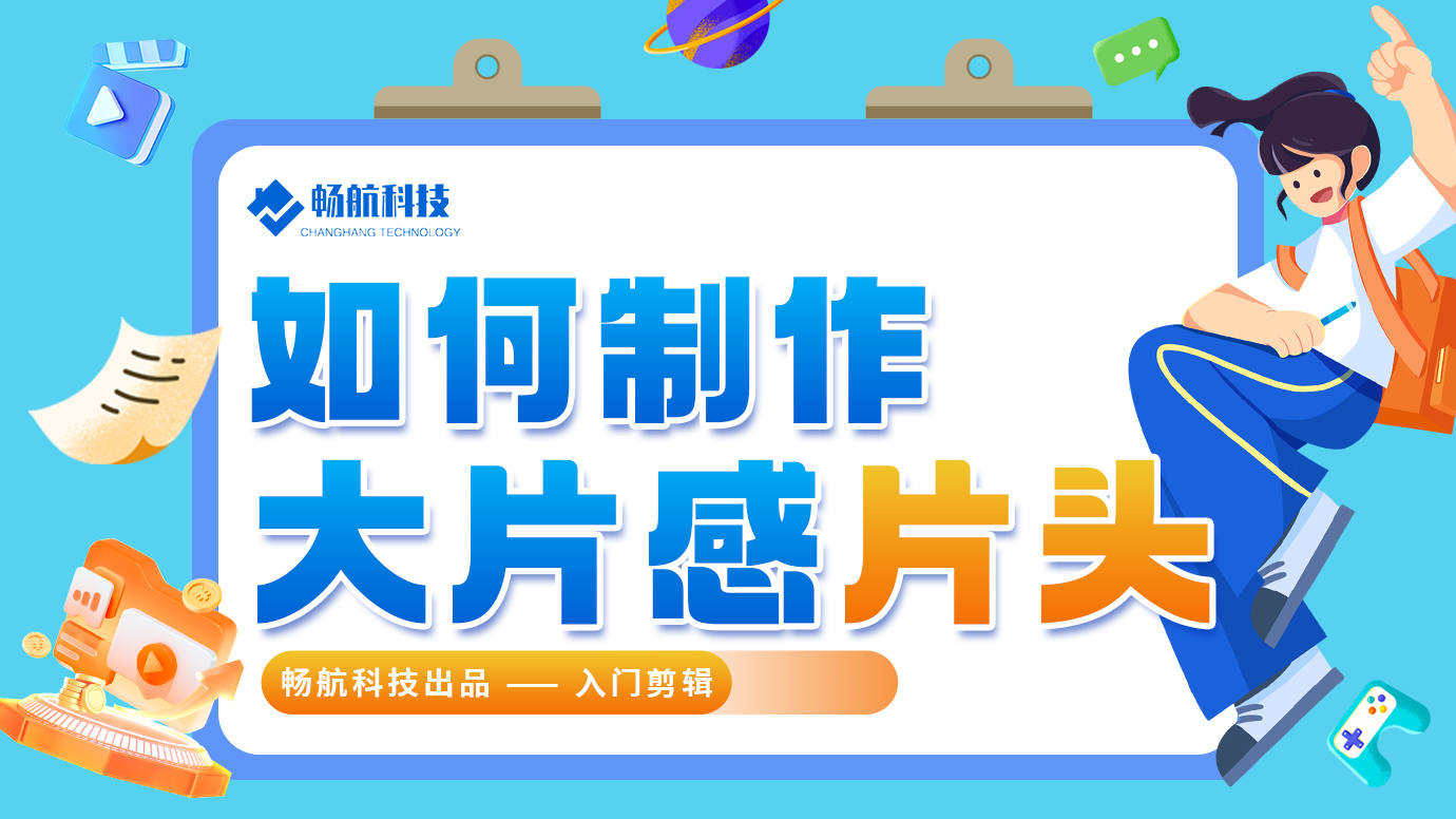 如何制作大片感片头?