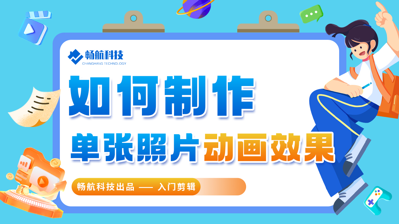 如何一张照片制作动画效果？