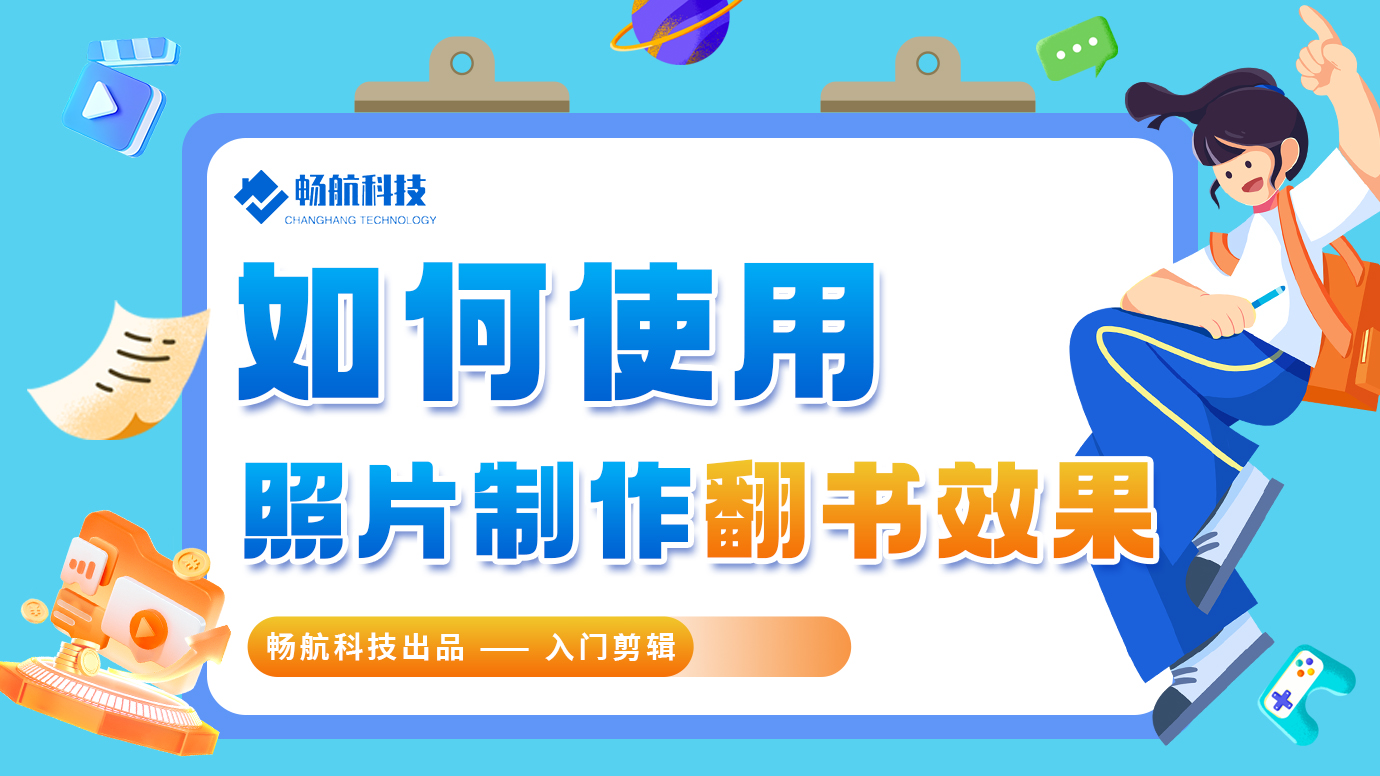 如何使用照片制作翻书效果？