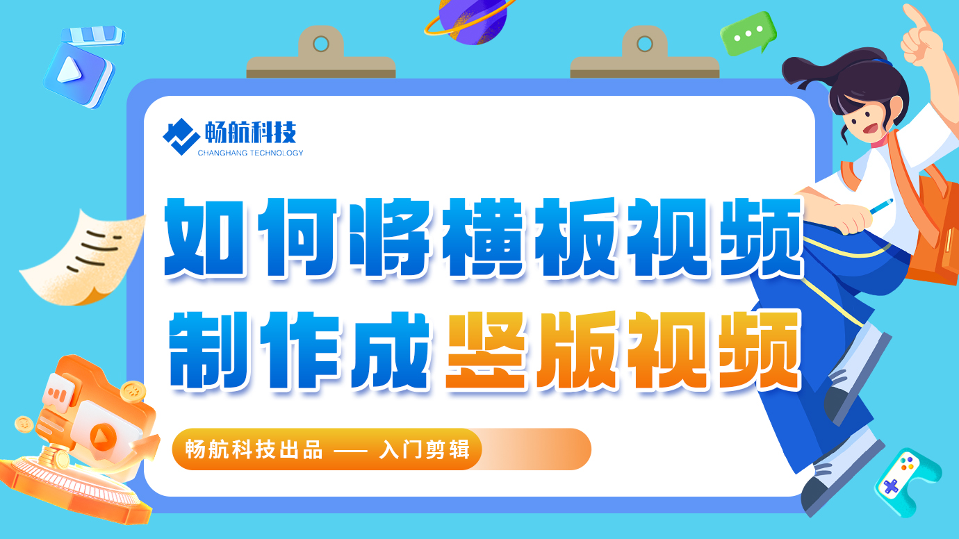 如何横板视频制作成竖版效果？