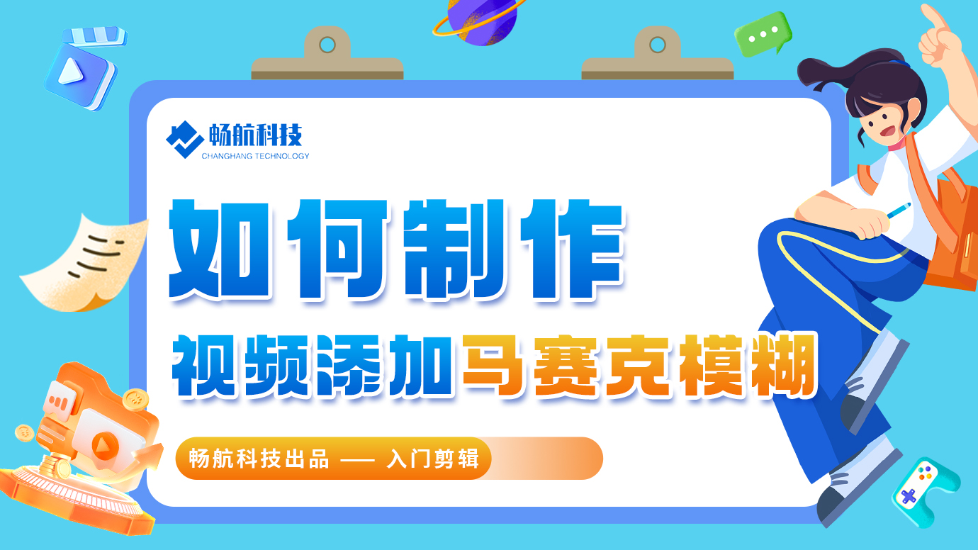 如何给视频添加马赛克模糊？