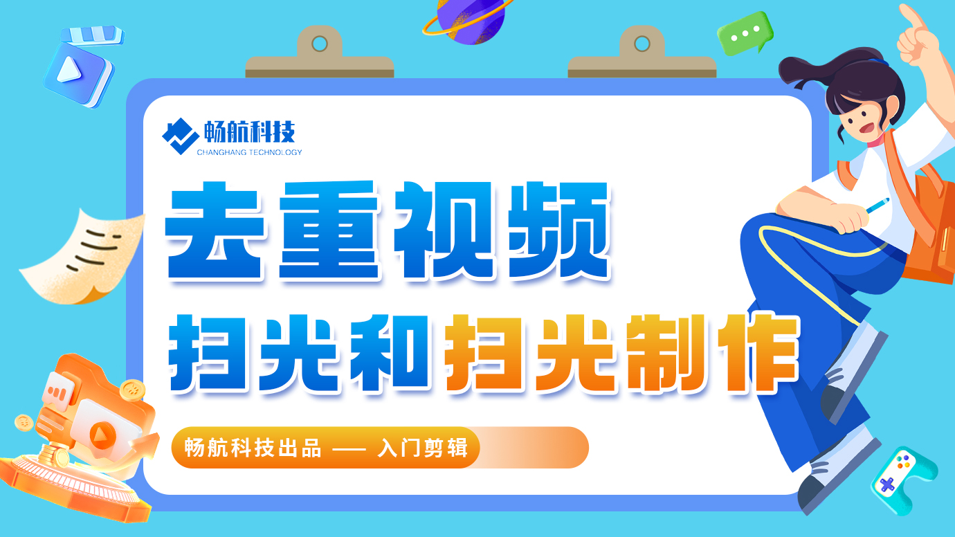 去重-视频扫光和扫光制作