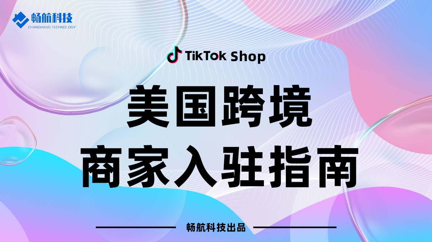 【美国】跨境商家入驻指南