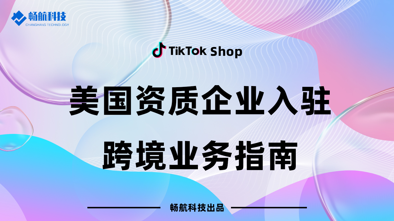 美国资质企业入驻跨境业务指南