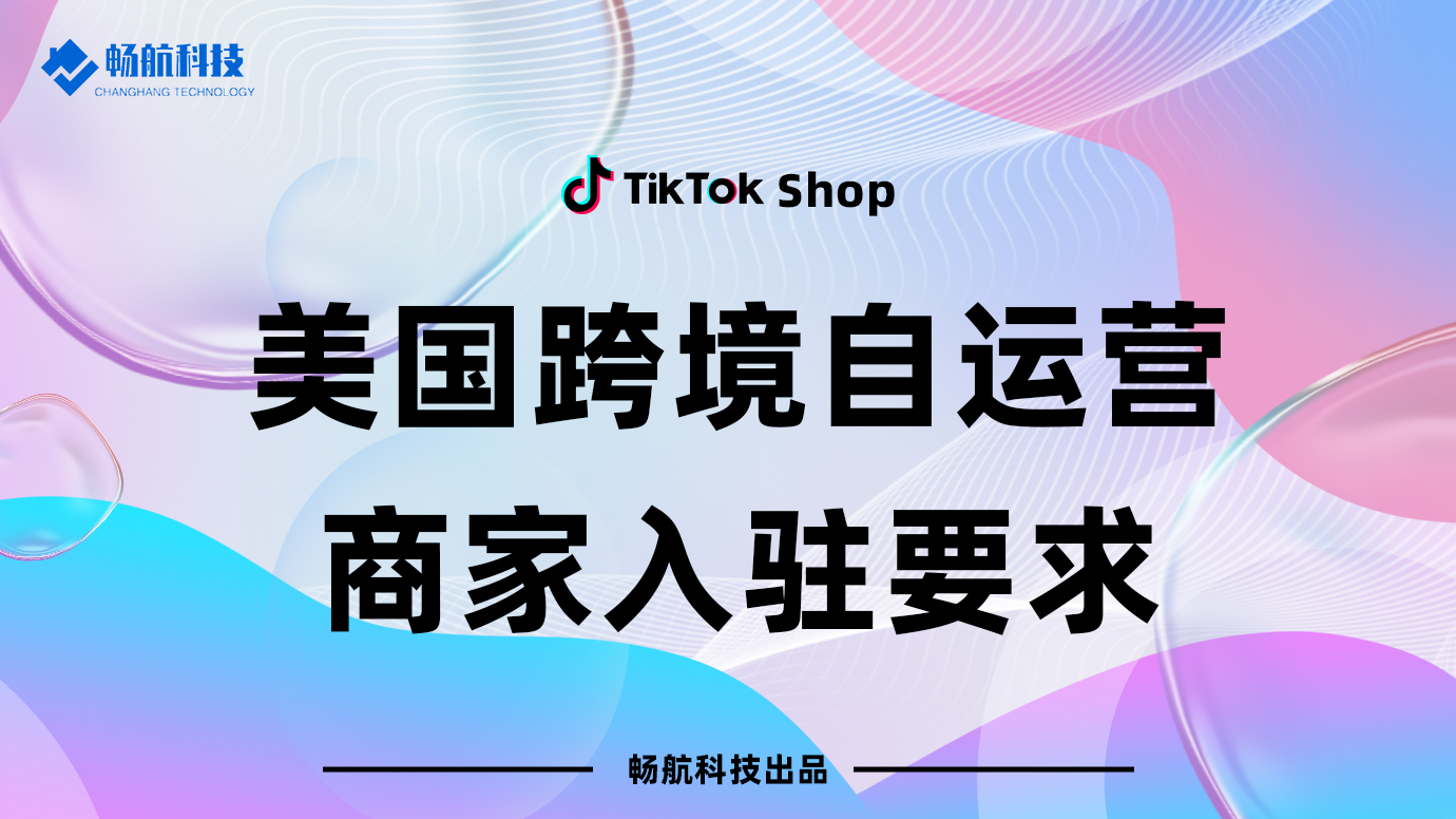 美区跨境自运营商家入驻要求