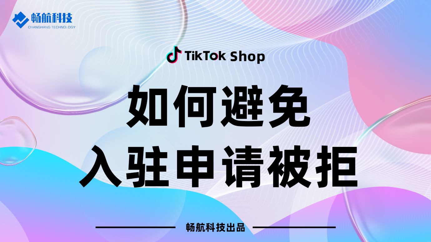 如何避免入驻申请被拒解读