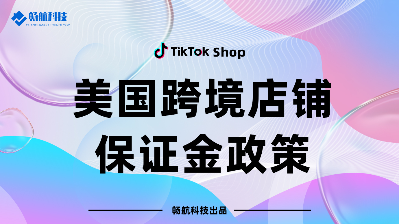 美国跨境店铺保证金政策