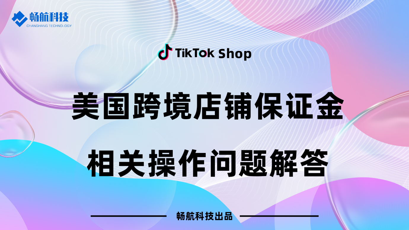 跨境店铺保证金操作指南及常见问题解答（美国）