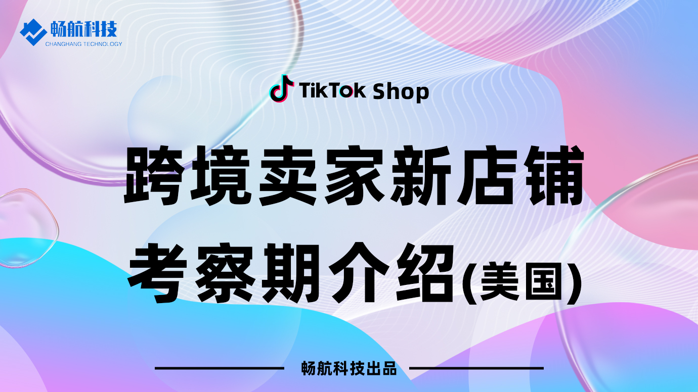 跨境卖家新店铺考察期介绍（美国）