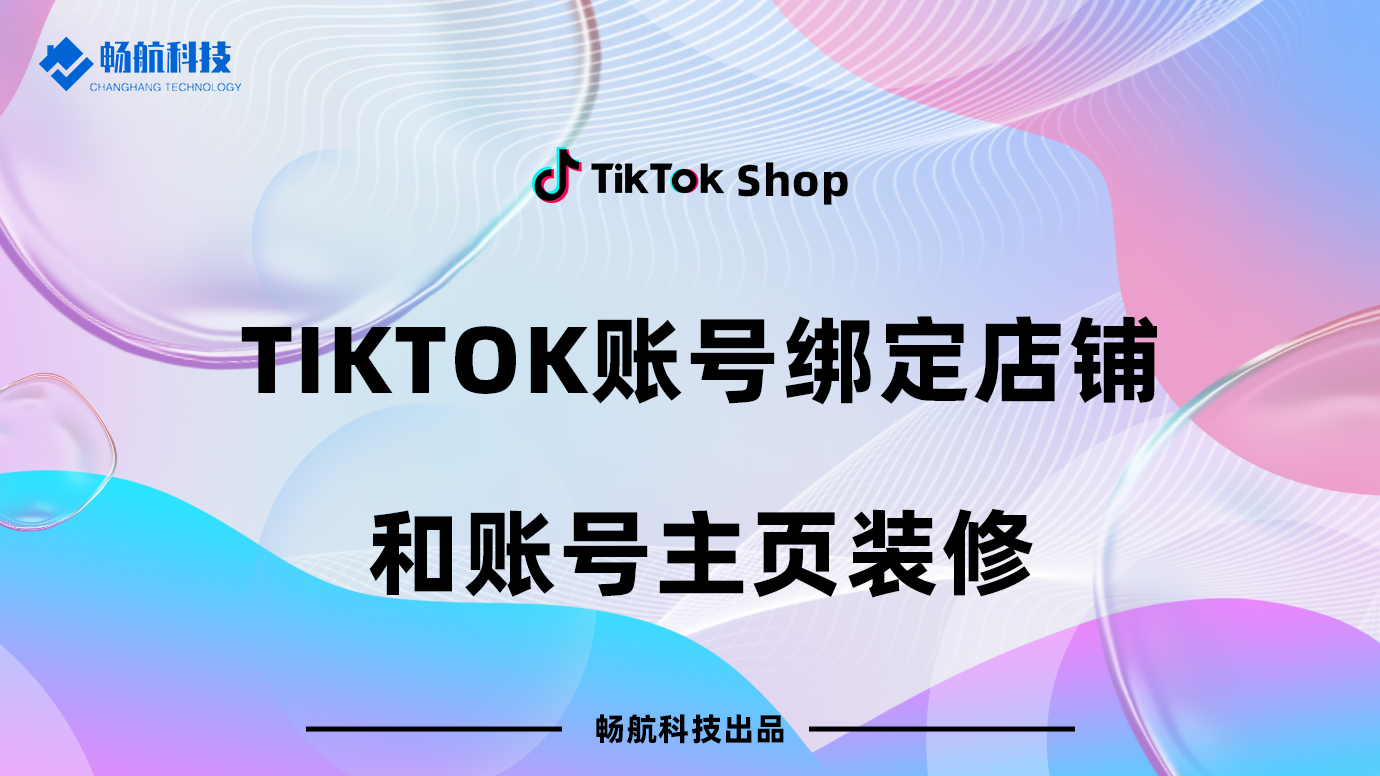TikTok账号绑定店铺和账号主页装修