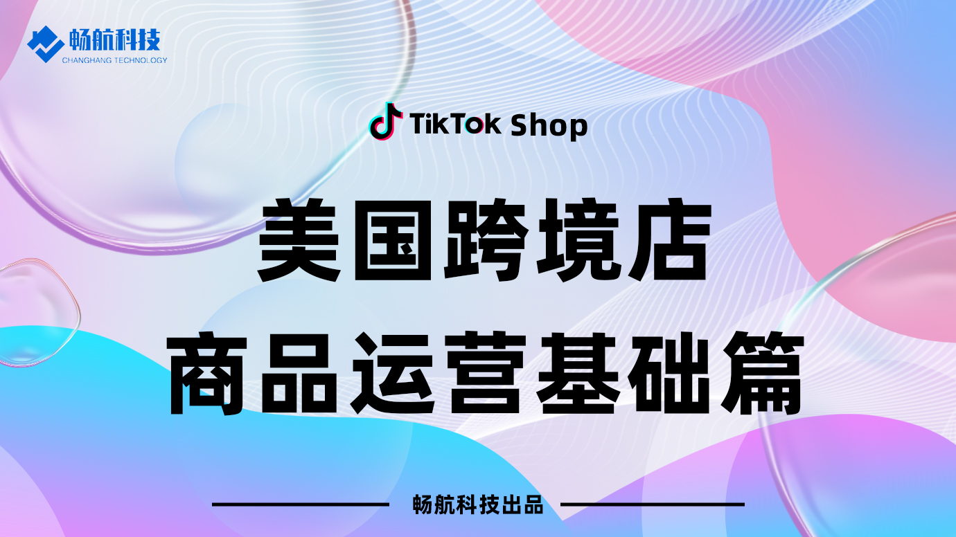 美国跨境店商品运营基础篇