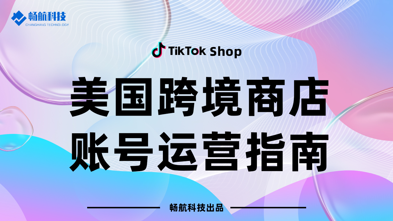 美国跨境商家账号运营指南
